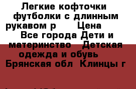 Легкие кофточки, футболки с длинным рукавом р.98 › Цена ­ 200 - Все города Дети и материнство » Детская одежда и обувь   . Брянская обл.,Клинцы г.